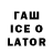 ГАШИШ Ice-O-Lator Nady Lavrov